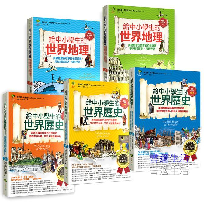 給中小學生的世界地理+世界歷史(全彩插圖.暢銷紀念版)（5冊套書）