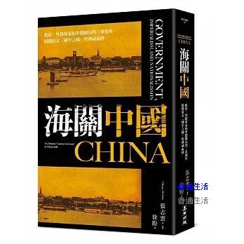 海關中國：政府、外籍專家和華籍關員的三重視角 揭開清末「國中之國」的神祕面紗