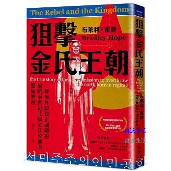 狙擊金氏王朝：一群海外韓裔企圖顛覆橫跨兩世紀北韓金氏政權的驚險歷程