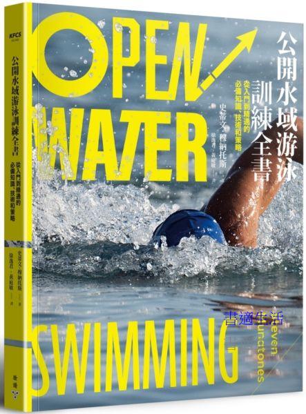 公開水域游泳訓練全書：從入門到精通的必備知識、技術和策略