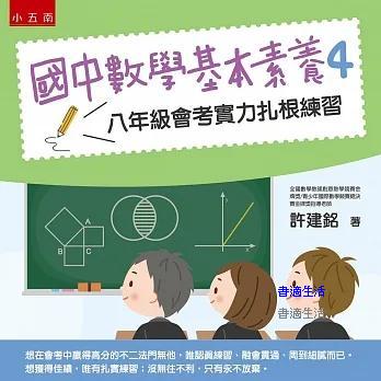 【五南書展】國中數學基本素養4 ：八年級會考實力扎根練習
