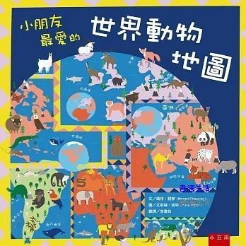 【五南書展】小朋友最愛的世界動物地圖