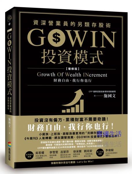 GOWIN投資模式：資深營業員的另類存股術（增修版）