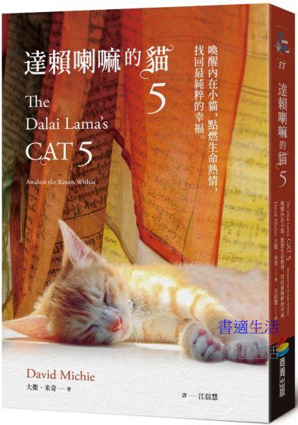 達賴喇嘛的貓５：喚醒內在小貓，點燃生命熱情，找回最純粹的幸福