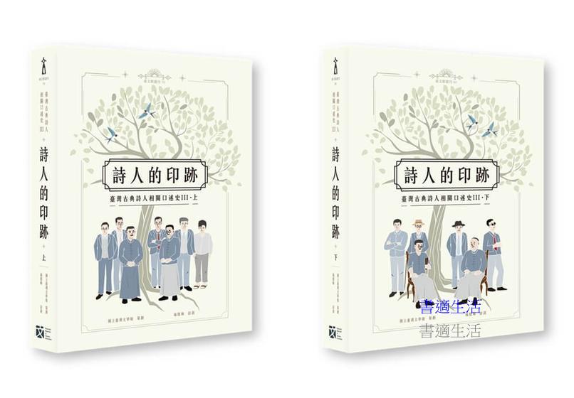 詩人的印跡：臺灣古典詩人相關口述史 III [上下合售]