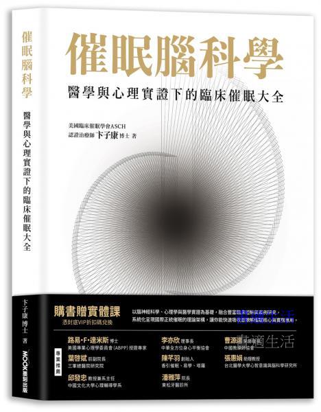 催眠腦科學：醫學與心理實證下的臨床催眠大全
