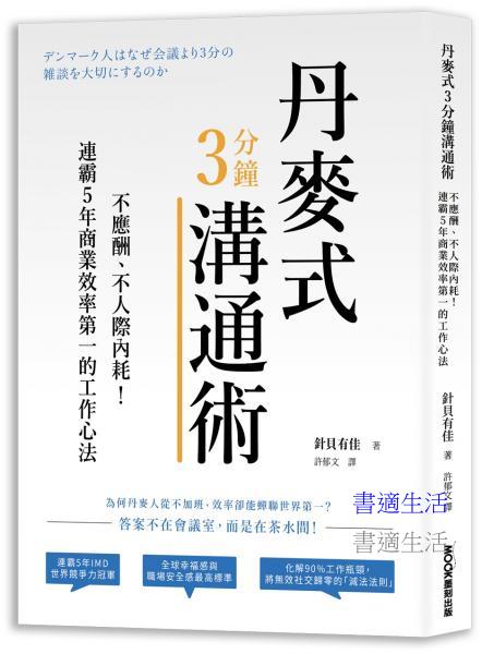 丹麥式３分鐘溝通術：不應酬、不人際內耗！連霸５年商業效率第一的工作心法