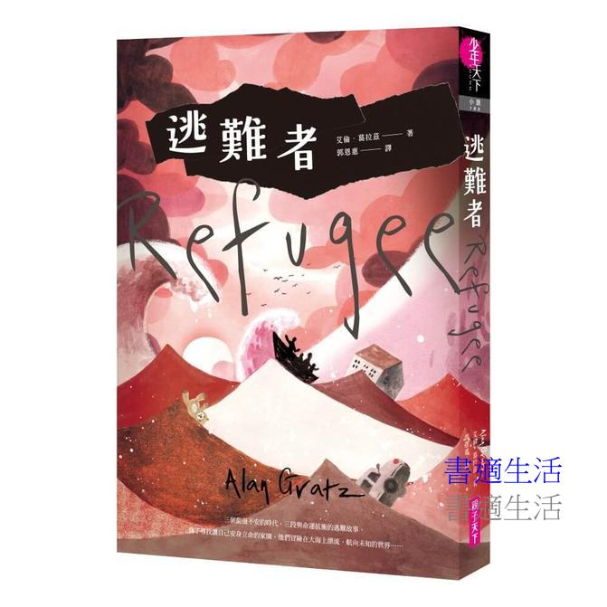 逃難者（橫掃《科克斯書評》、《出版人週刊》年度書籍，探討人權經典之作）