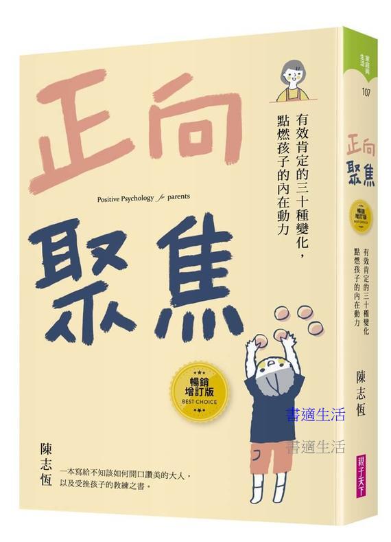 正向聚焦【暢銷增訂版】：有效肯定的三十種變化，點燃孩子的內在動力