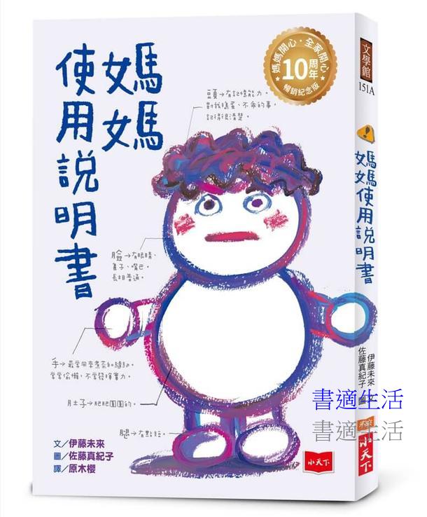 媽媽使用說明書【媽媽開心，全家開心！10周年暢銷紀念版】