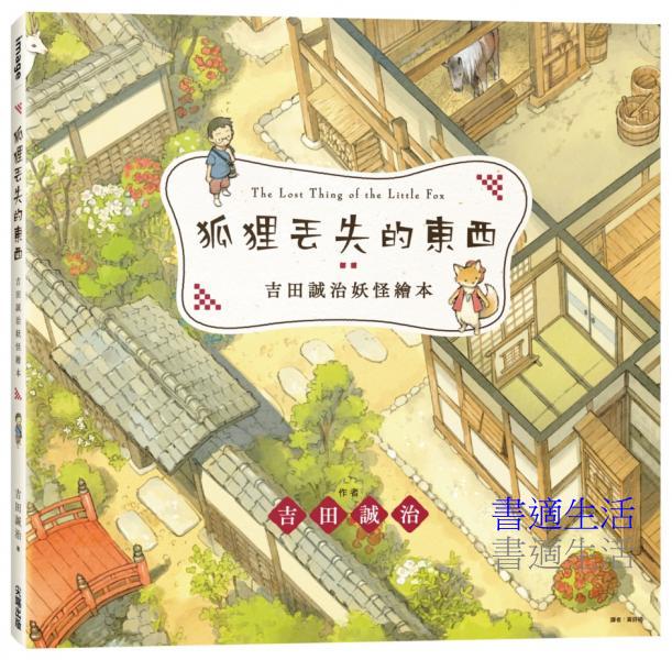 吉田誠治妖怪繪本：狐狸丟失的東西