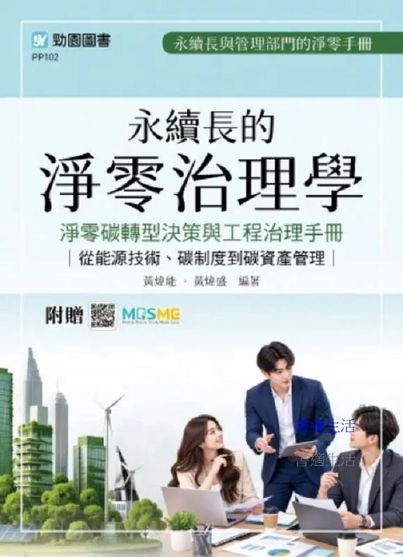 【軟精裝】永續長的淨零治理學：淨零碳轉型決策與工程治理手冊 - 從能源技術、碳制度到碳資產管理 - 最新版