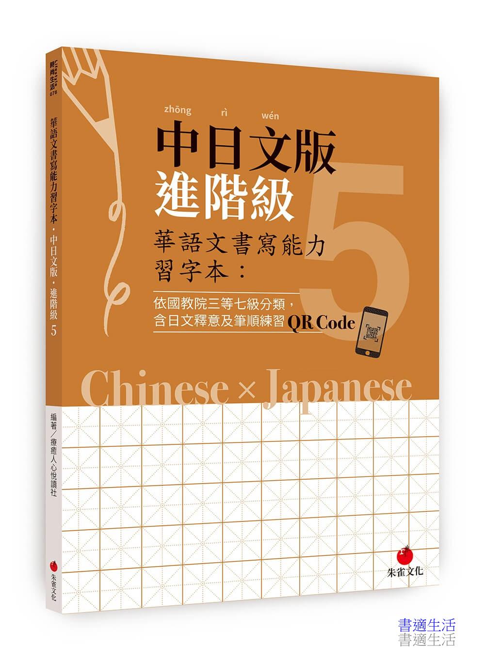 華語文書寫能力習字本：中日文版進階級5(依國教院三等七級分類，含日文釋意及筆順練習QR Code)