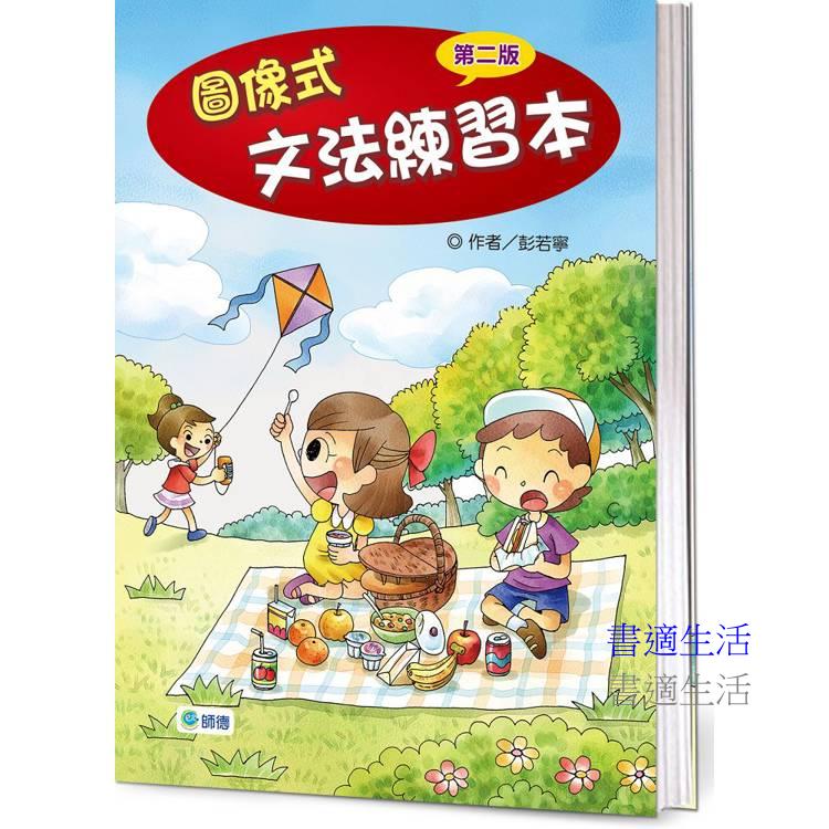 圖像式文法練習本(超值加量版)【第二版】