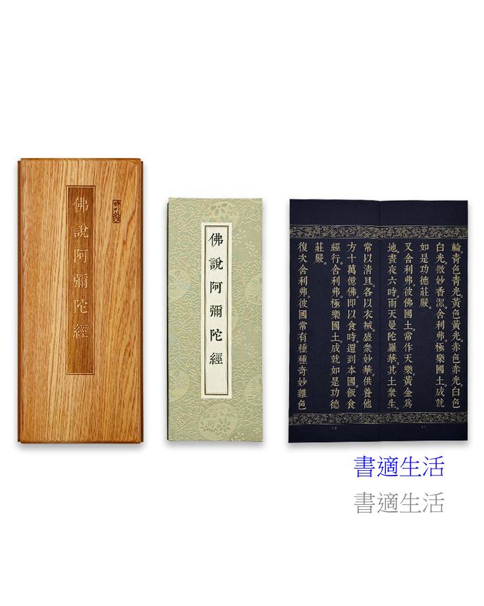 佛說阿彌陀經(尊榮版)