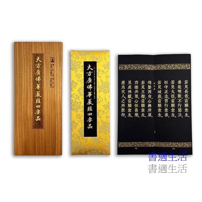 大方廣佛華嚴經四要品(佛龕尊榮版)
