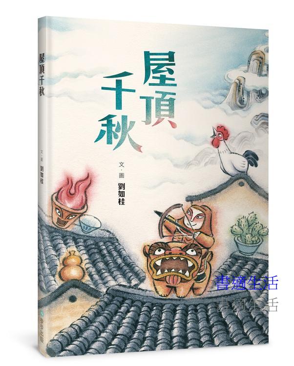 屋頂千秋（二版）（隨書贈Q版保平安貼紙2款）