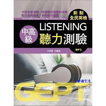 新制全民英檢中高級聽力測驗(附mp3)