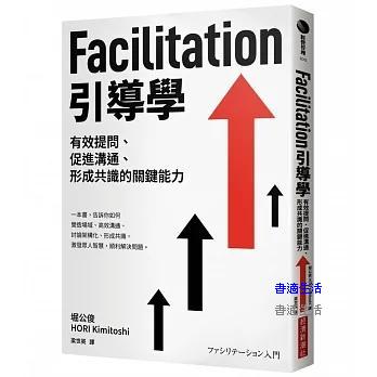 Facilitation引導學：有效提問、促進溝通、形成共識的關鍵能力