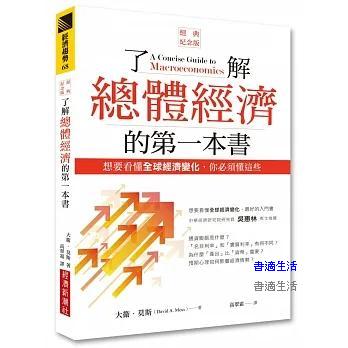 了解總體經濟的第一本書（經典紀念版）：想要看懂全球經濟變化，你必須懂這些