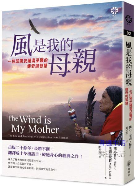 風是我的母親：一位印第安薩滿巫醫的傳奇與智慧