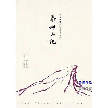 泰姆山記-李喬全集29【小說卷．短篇】