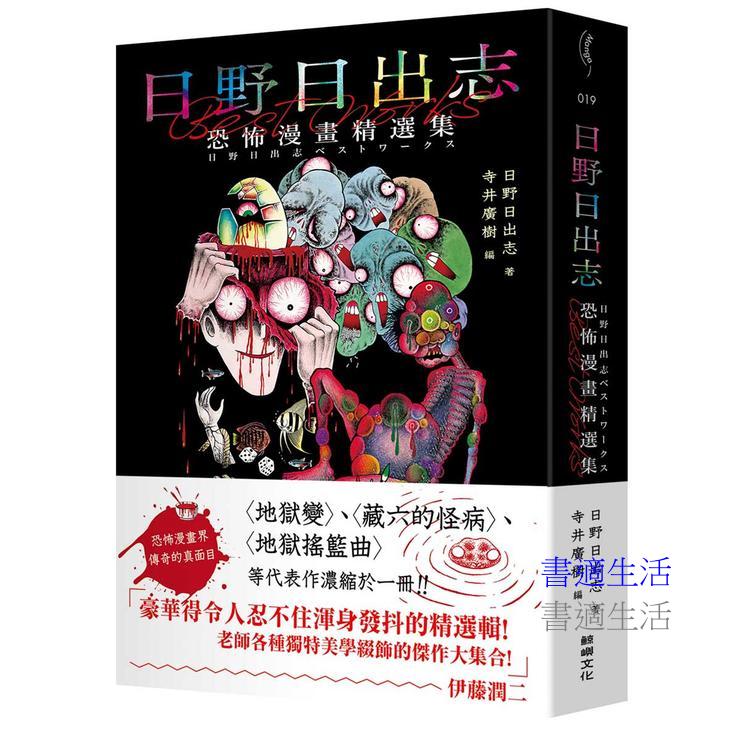 日野日出志：恐怖漫畫精選集