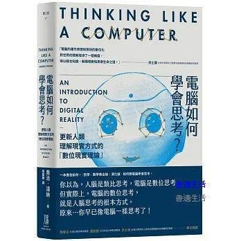 電腦如何學會思考？更新人類理解現實方式的「數位現實理論」