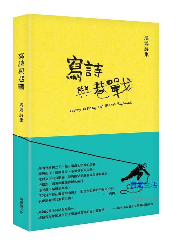 寫詩與巷戰