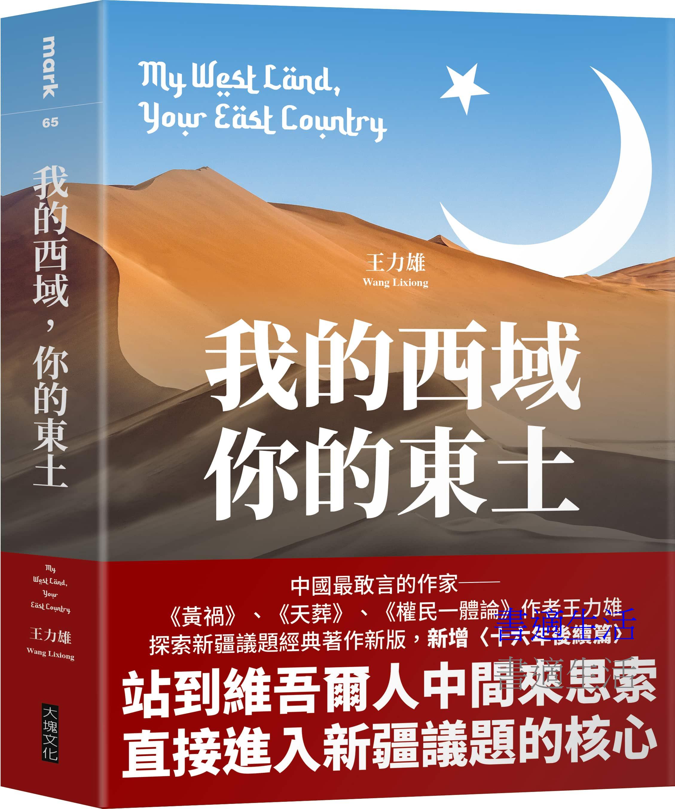 我的西域，你的東土【中國最敢言的作家王力雄探索新疆議題經典著作新版