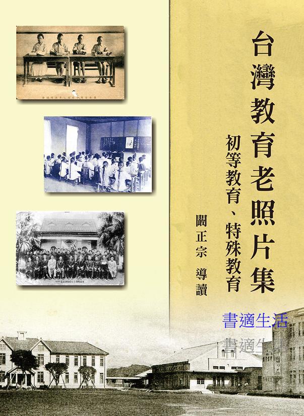 〈台灣教育老照片集〉初等教育、特殊教育(精裝)