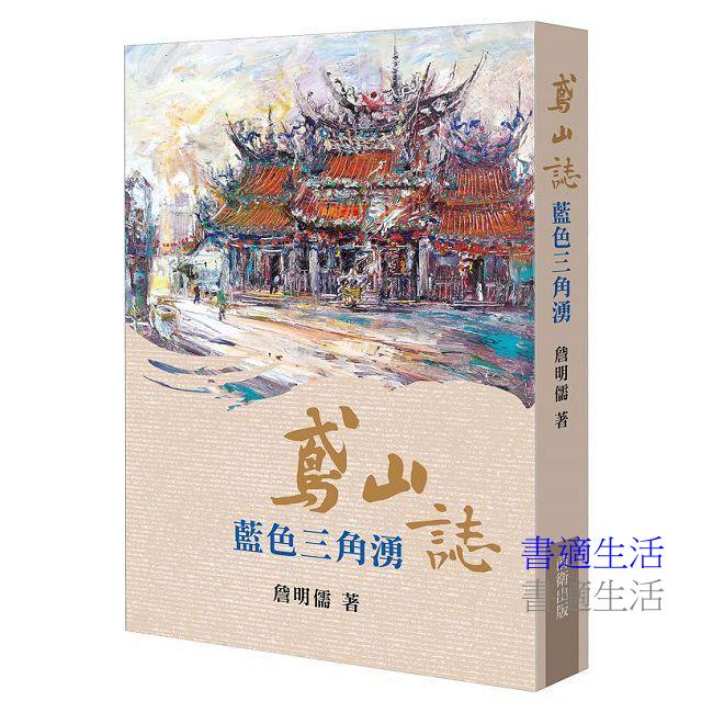 鳶山誌：藍色三角湧