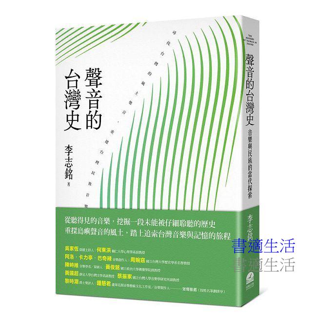 聲音的台灣史:音樂與民族的當代探索