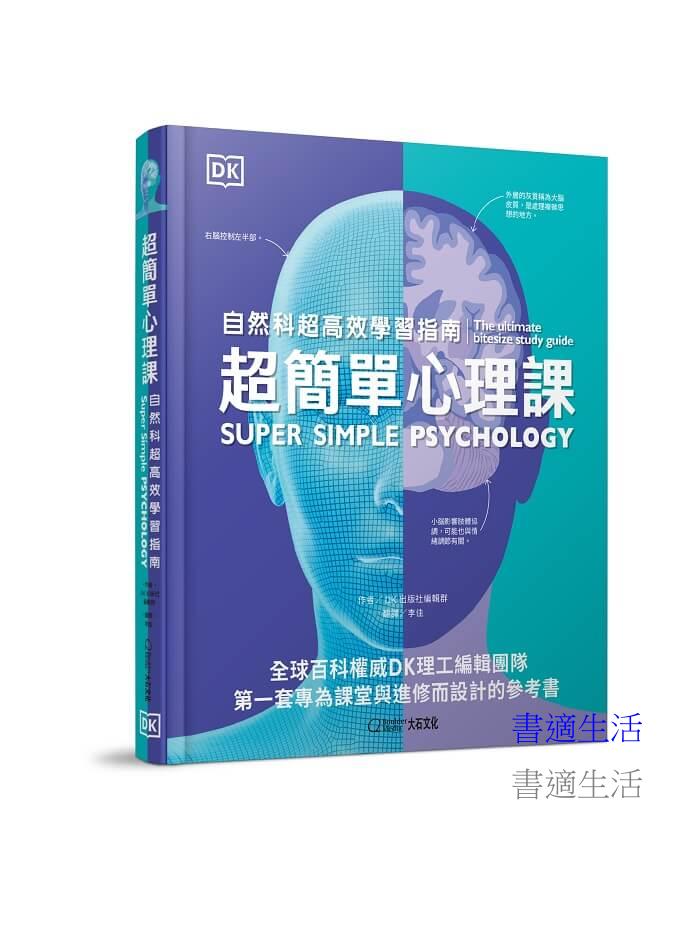 超簡單心理課:自然科超高效學習指南