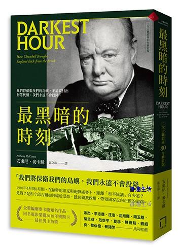 最黑暗的時刻(二次大戰結束80年修訂版)