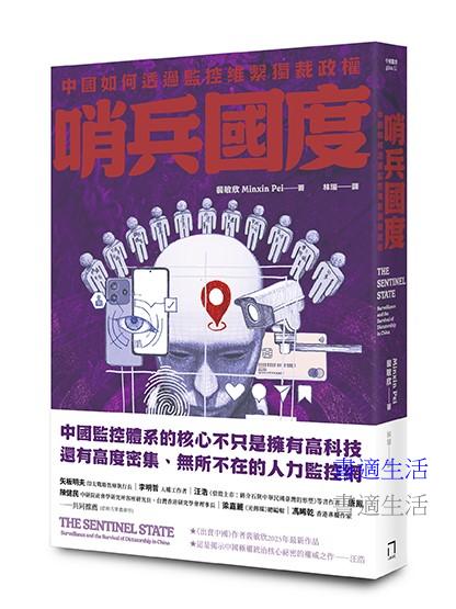 哨兵國度:中國如何透過監控維繫獨裁政權