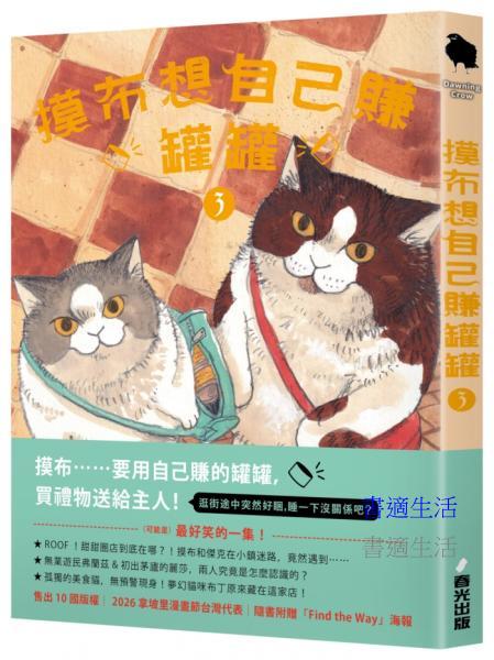 摸布想自己賺罐罐3（隨書附贈「Find the Way」海報）