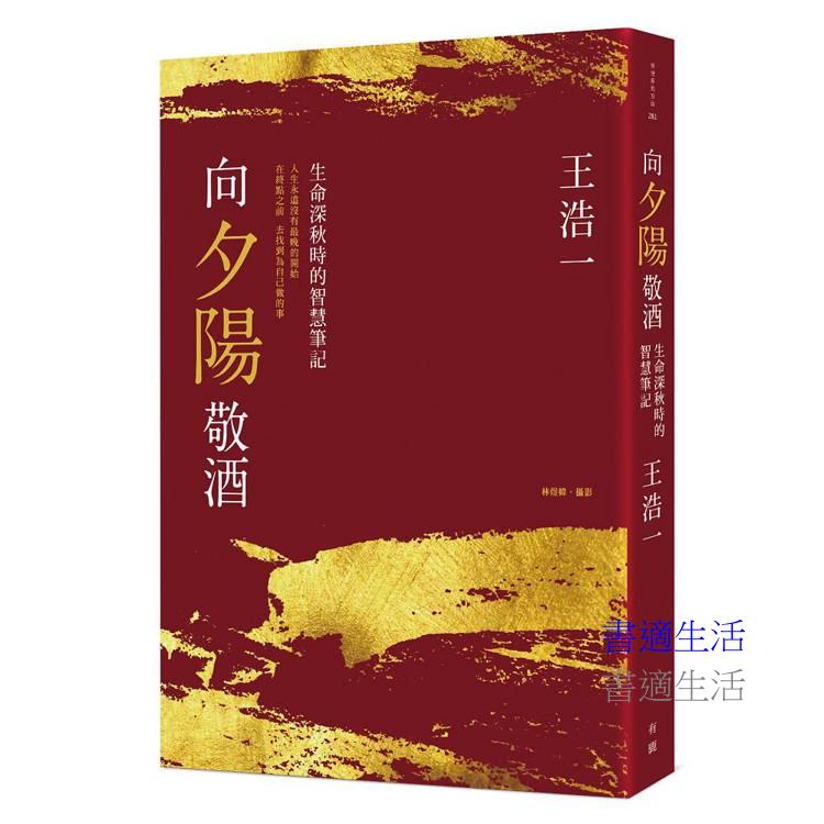 向夕陽敬酒:生命深秋時的智慧筆記(新版)