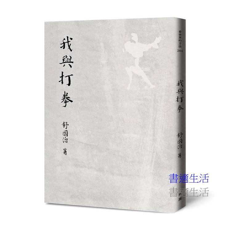 我與打拳