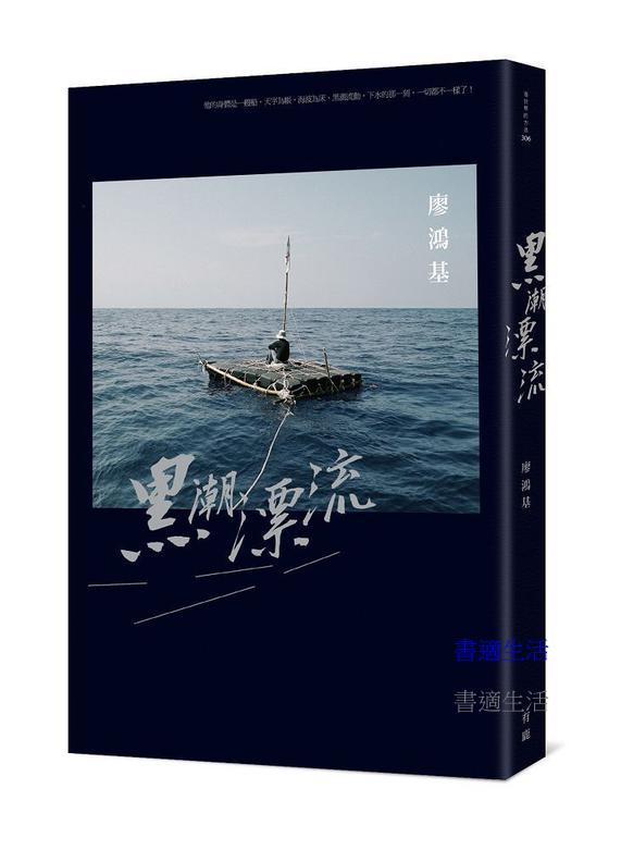 黑潮漂流（二版）