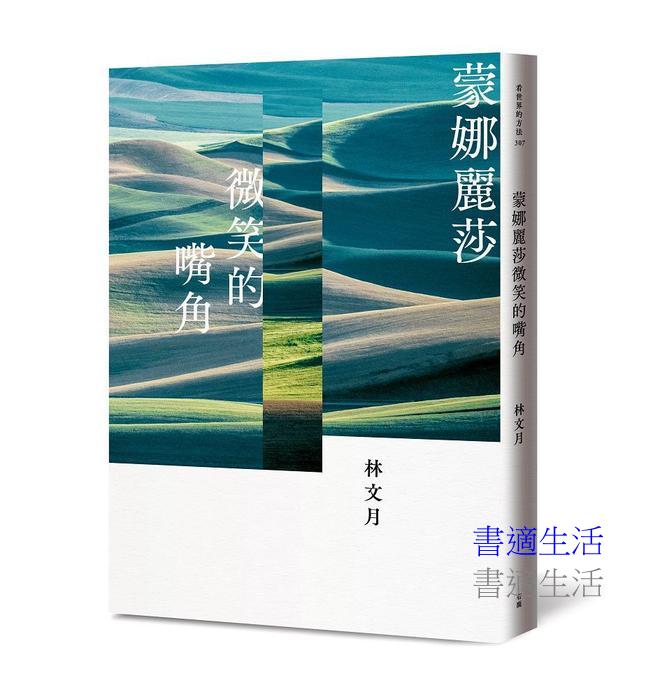 蒙娜麗莎微笑的嘴角（二版）