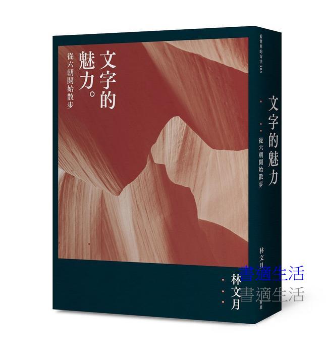 文字的魅力：從六朝開始散步（二版）
