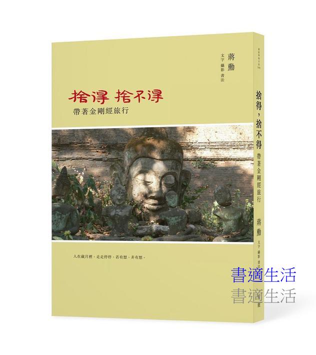 捨得，捨不得──帶著金剛經旅行（二版，隨書附贈蔣勳念誦金剛經音檔QR Code）