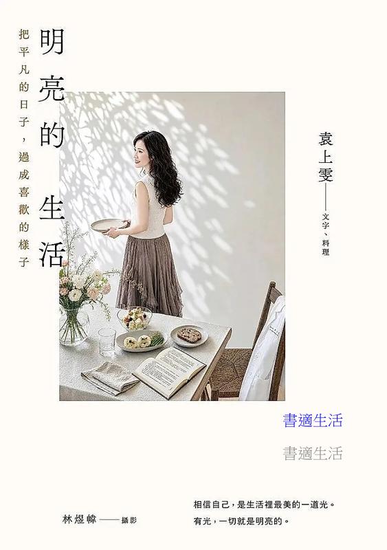 明亮的生活：把平凡的日子，過成喜歡的樣子