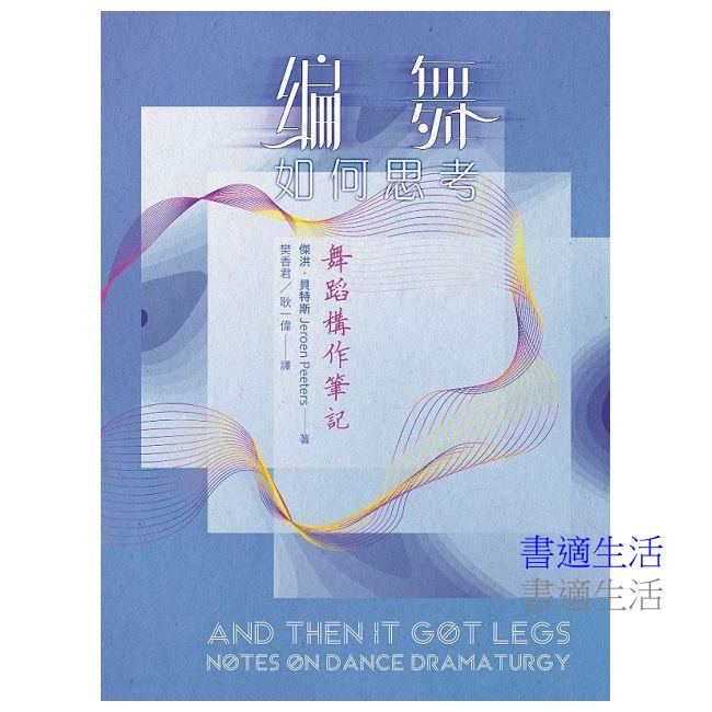 編舞如何思考:舞蹈構作筆記