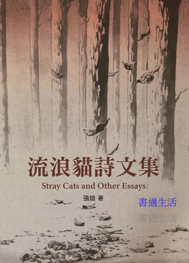 流浪貓詩文集