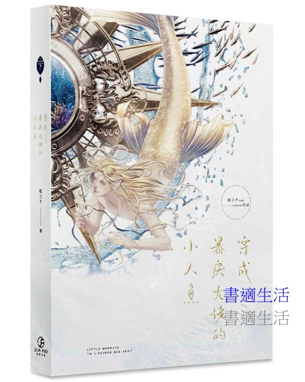 穿成暴戾大佬的小人魚(下)(限)