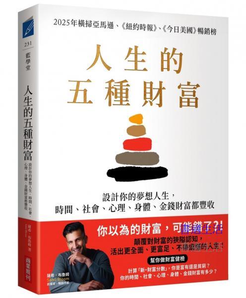 人生的五種財富：設計你的夢想人生，時間、社會、心理、身體、金錢財富都豐收