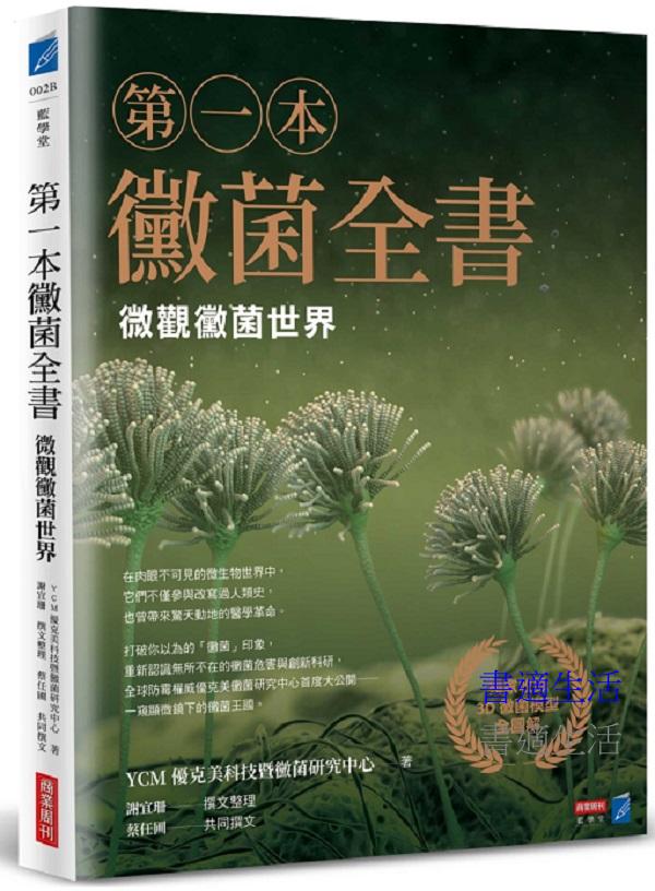 第一本黴菌全書：微觀黴菌世界