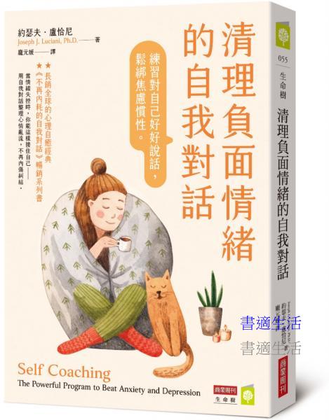 清理負面情緒的自我對話：練習對自己好好說話，鬆綁焦慮慣性